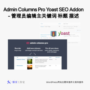 Admin Columns Pro Yoast SEO Addon - 管理员编辑主关键词 标题 描述
