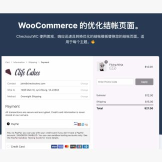 CheckoutWC for WooCommerce | 电商网站结帐页面优化定制