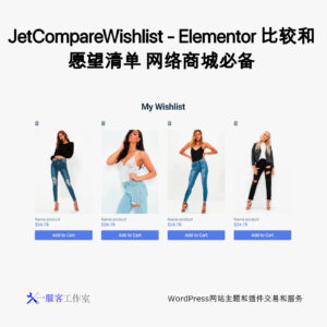 JetCompareWishlist - Elementor 比较和愿望清单 网络商城必备