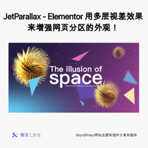 JetParallax - Elementor 用多层视差效果来增强网页分区的外观!