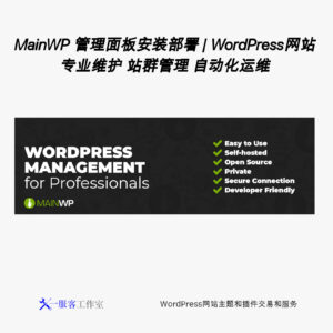 MainWP 管理面板安装部署 | WordPress网站专业维护 站群管理 自动化运维