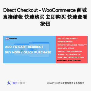 Pro Direct Checkout - WooCommerce 商城直接结帐 快速购买 立即购买 快速查看按钮