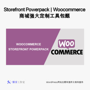 Storefront Powerpack | Woocommerce 商城强大定制工具包