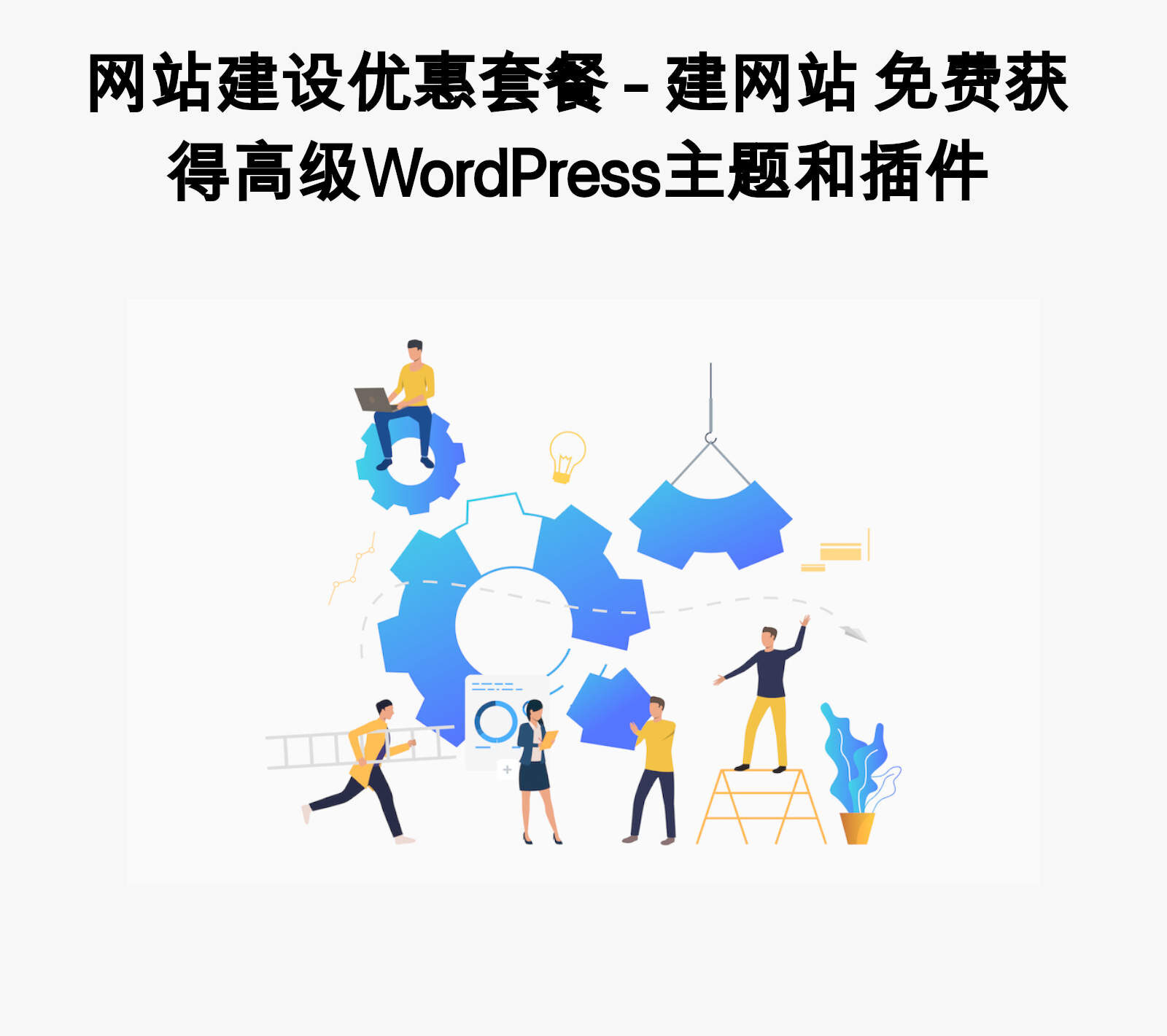 网站建设优惠套餐 - 建网站 免费获得高级WordPress主题和插件