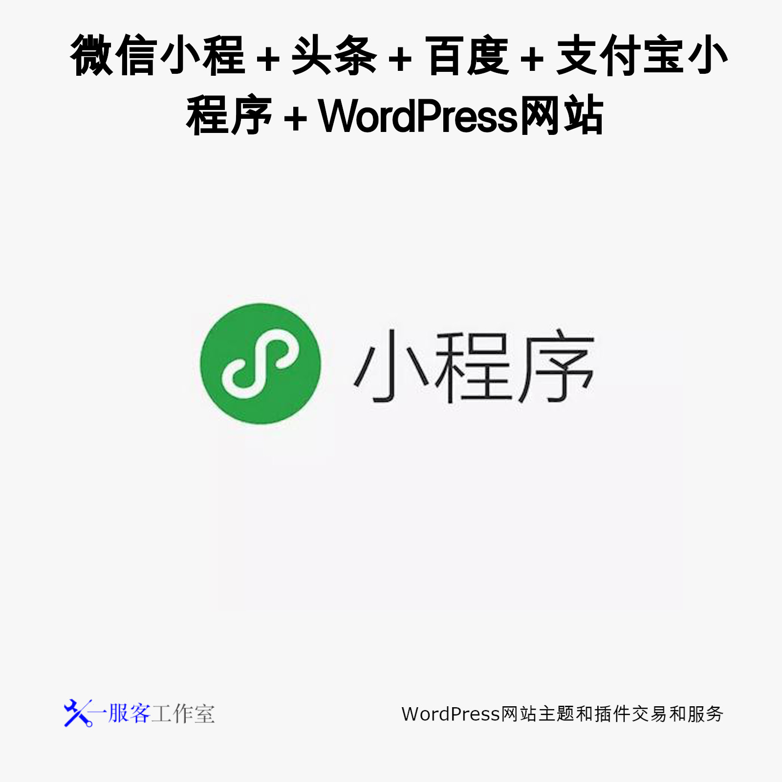WordPress小程序:网站+微信小程序+百度头条小程序私域流量解决方案