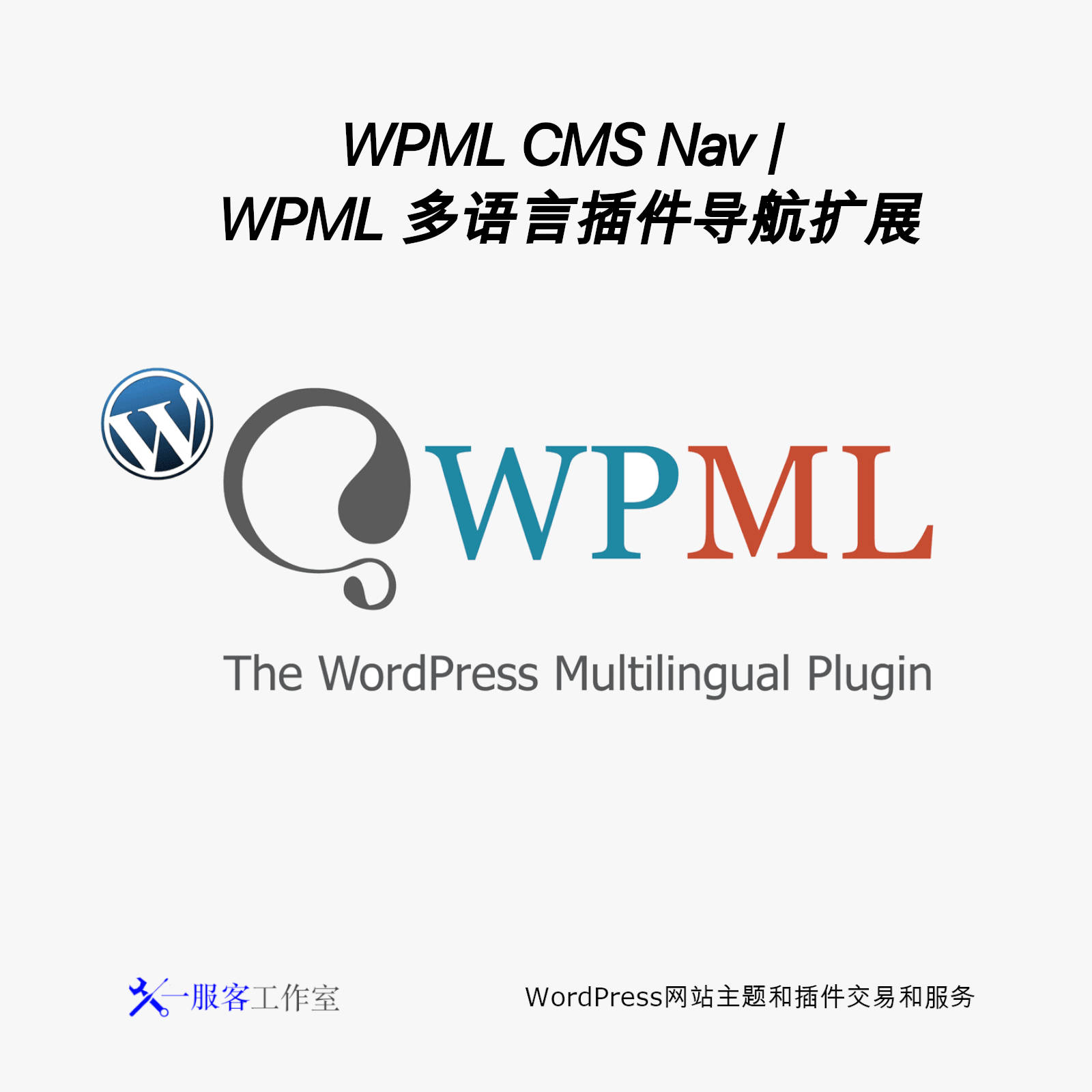 WPML CMS Nav | 多语言网站导航扩展